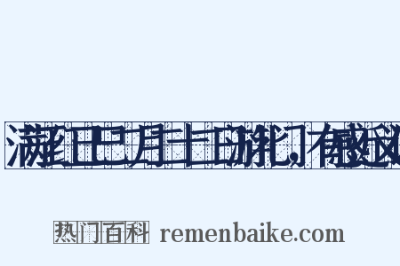 满江红己巳二月二十二日游北门，有感近义词是什么意思的图片